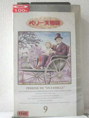 r1_88960 【中古】【VHSビデオ】ペリーヌ物語Vol.9 [VHS] [VHS] [1996]