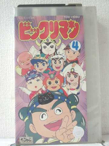 r1_88994 【中古】【VHSビデオ】ビックリマン〔4〕 [VHS] [VHS] [1991]