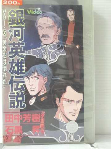 r1_89358 【中古】【VHSビデオ】銀河英雄伝説 Vol.6 [VHS] [VHS] [1989]