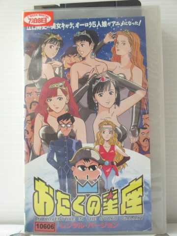 r1_89403 【中古】【VHSビデオ】おたくの星座