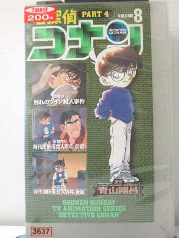 r1_89418 【中古】【VHSビデオ】名探偵コナン PART4(8) [VHS] [VHS] [1999]