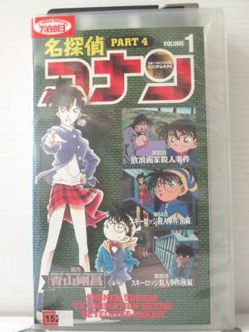 r1_89423 【中古】【VHSビデオ】名探偵コナン PART4(1) [VHS] [VHS] [1998]