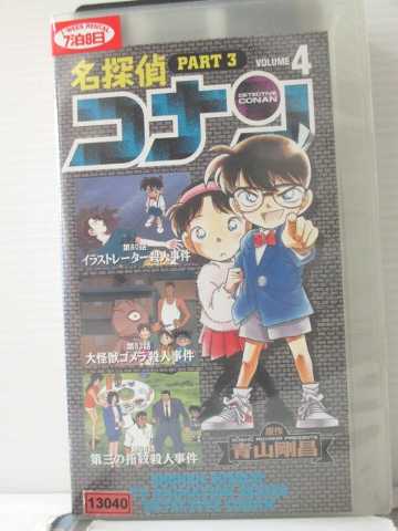 r1_89465 【中古】【VHSビデオ】名探偵コナン PART3(4) [VHS] [VHS] [1998]