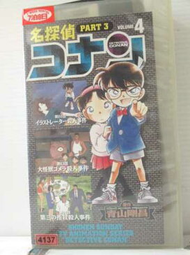 r1_89493 【中古】【VHSビデオ】名探偵コナン PART3(4) [VHS] [VHS] [1998]