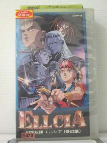 r1_89680 【中古】【VHSビデオ】幻想叙譚エルシア〜参の譜〜 [VHS] [VHS] [1993]