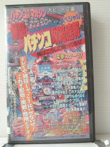 r1_90063 【中古】【VHSビデオ】爆裂!パチンコ攻略速報スペシャル俺はこうして喰ってるぜ[1996]