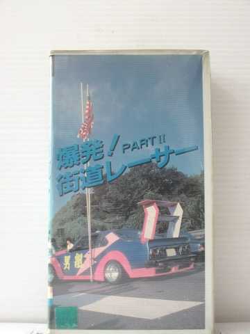 r1_90154 【中古】【VHSビデオ】爆発!街道レーサー(2) [VHS] [VHS] [1987]