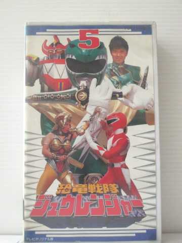 r1_90173 【中古】【VHSビデオ】恐竜戦隊ジュウレンジャー〔5〕 [VHS] [VHS] [1993]