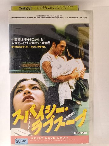 r1_65366【中古】【VHSビデオ】スパイシー・ラブスープ