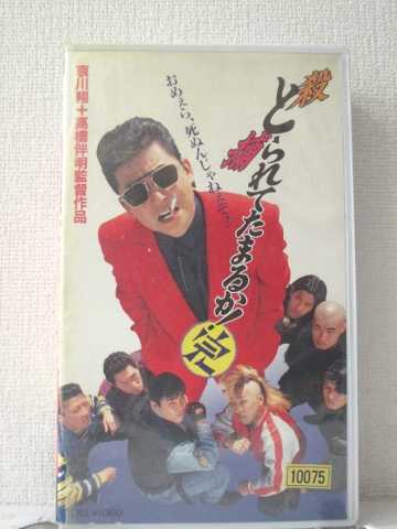 r1_90538 【中古】【VHSビデオ】とられてたまるか!〔完〕 [VHS] [VHS] [1994]