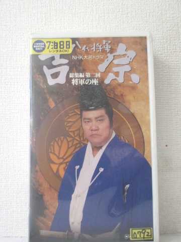 r1_90659 【中古】【VHSビデオ】NHK大河ドラマ八代将軍 吉宗　総集編第二回　将軍の座[1999]