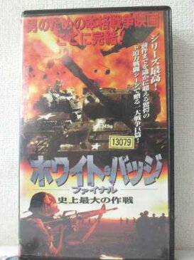 r1_90962 【中古】【VHSビデオ】ホワイト・バッジ~ファイナル~史上最大の作戦【字幕版】 [VHS] [VHS] [1997]