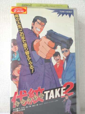 r1_91008 【中古】【VHSビデオ】代紋 TAKE2 [VHS] [VHS] [1993]