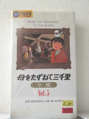 r1_91050 【中古】【VHSビデオ】母をたずねて三千里全集Vol.5 [VHS] [VHS] [1992]