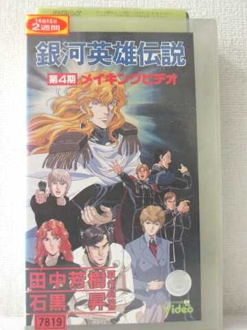 r1_91298 【中古】【VHSビデオ】銀河英雄伝説「第4期」メイキングビデオ