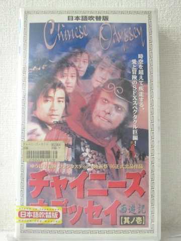 r1_91385 【中古】【VHSビデオ】チャイニーズ・オデッセイ 西遊記(其ノ壱)【日本語吹替版】