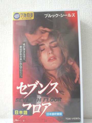 r1_91539 【中古】【VHSビデオ】セブンス・フロア(日本語吹替版) [VHS] [VHS] [1994]