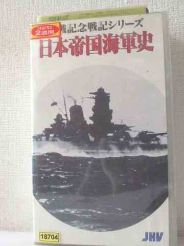 r1_91589 【中古】【VHSビデオ】終戦記念戦記シリーズ日本帝国海軍史