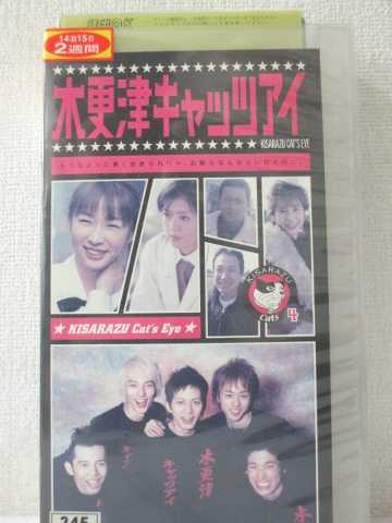 r1_91689 【中古】【VHSビデオ】木更津キャッツアイ 第4巻 [VHS] [VHS] [2002]