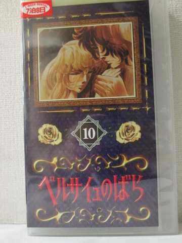 r1_91779 【中古】【VHSビデオ】ベルサイユのばら(10) [VHS] [VHS] [1998]