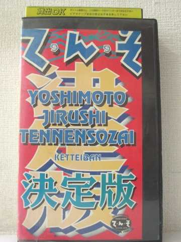 r1_92046 【中古】【VHSビデオ】て・ん・そ「決定版」 [VHS] [VHS] [1996]