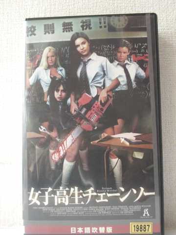 r1_92321 【中古】【VHSビデオ】女子高生チェーンソー【日本語吹替版】 [VHS] [VHS] [2004]