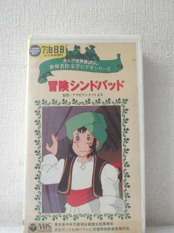 r1_92502 【中古】【VHSビデオ】まんが世界昔ばなし“冒険シンドバッド” [VHS] [VHS] [1996]