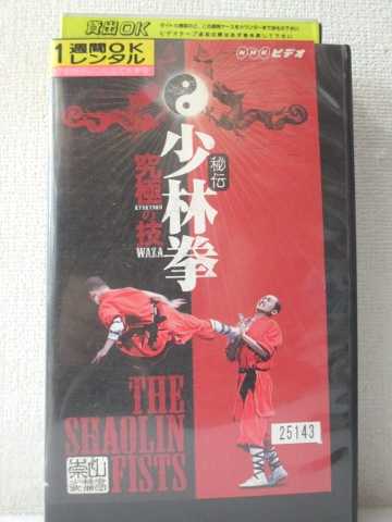 r1_92700 【中古】【VHSビデオ】秘伝 少林拳 究極の技 [VHS] [VHS] [2003]