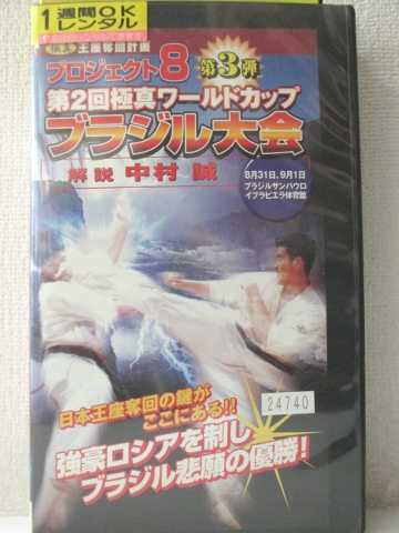 r1_92757 【中古】【VHSビデオ】極真王座奪回戦　プロジェクト8　第3弾第2回極真ワールドカップ ブラジ..