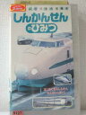 r1_92875 【中古】【VHSビデオ】たのしいのりもの図鑑(8)〜しんかんせんのひみつ〜 1997