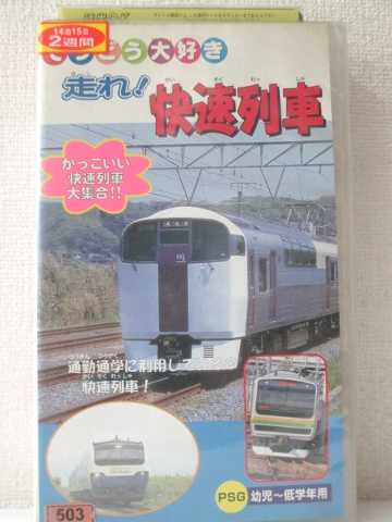 r1_92880 【中古】【VHSビデオ】てつどう大好き 走れ!快速列車