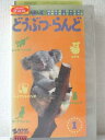 r1_92886【中古】【VHSビデオ】みんなでたのしく どうぶつ・らんど1