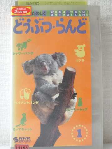 r1_92886【中古】【VHSビデオ】みんなでたのしく どうぶつ・らんど1