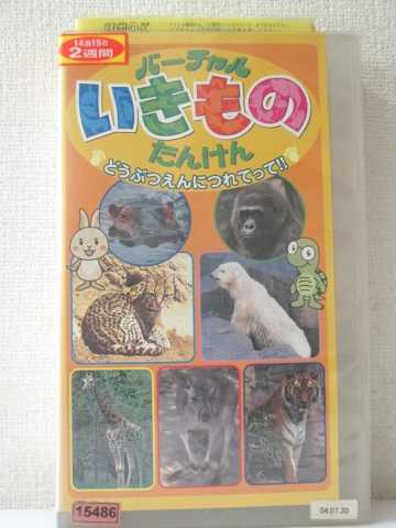 r1_92890 【中古】【VHSビデオ】バーチャルいきものたんけん どうぶつえんにつれてって!! [VHS] [VHS] [2004]