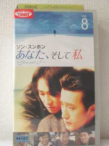 r1_92983 【中古】【VHSビデオ】あなた、そして私 ~You and I~ VOL.8【字幕版】 [VHS] [VHS] [2005]