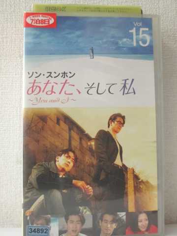 r1_92985 【中古】【VHSビデオ】あなた、そして私 ~You and I~ VOL.15【字幕版】 [VHS] [VHS] [2005]