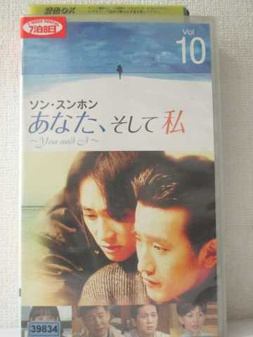 r1_93043 【中古】【VHSビデオ】あなた、そして私 ~You and I~ VOL.10【字幕版】 [VHS] [VHS] [2005]