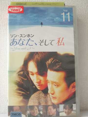 r1_93044 【中古】【VHSビデオ】あなた、そして私 ~You and I~ VOL.11【字幕版】 [VHS] [VHS] [2005]
