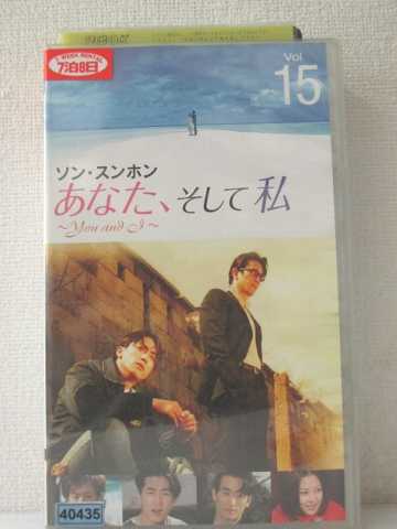 r1_93055 【中古】【VHSビデオ】あなた、そして私 ~You and I~ VOL.15【字幕版】 [VHS] [VHS] [2005]