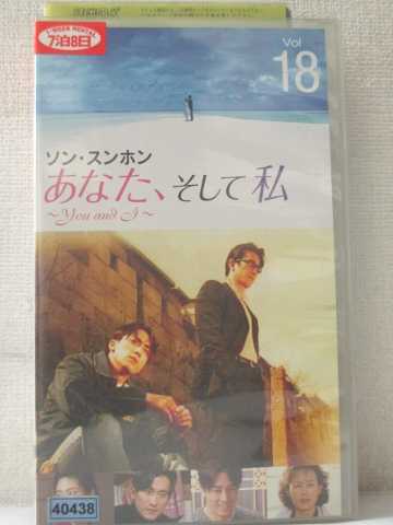 r1_93108 【中古】【VHSビデオ】あなた、そして私 ~You and I~ VOL.18【字幕版】 [VHS] [VHS] [2005]