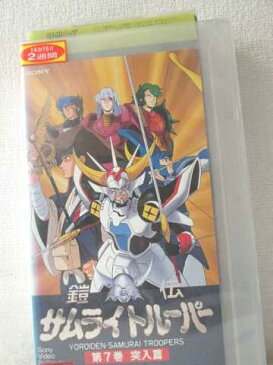 r1_93491【中古】【VHSビデオ】鎧伝サムライトルーパー第7巻 突入篇