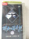 r1_93507【中古】【VHSビデオ】闇夜の時代劇 2高橋良輔・今西隆志 編