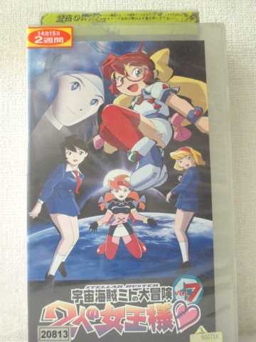 r1_93564【中古】【VHSビデオ】宇宙海賊ミトの大冒険2人の女王様 VOL.7