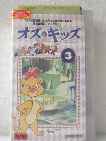 r1_93706【中古】【VHSビデオ】オズ・キッズ 3(日本語吹替版)