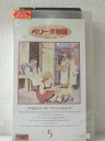 r1_93713 【中古】【VHSビデオ】ペリーヌ物語 Vol.5