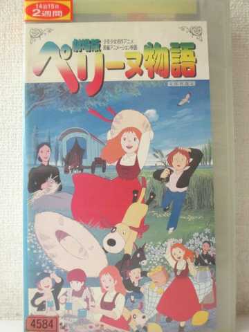 r1_93754【中古】【VHSビデオ】劇場版 ペリーヌ物語 [1990]