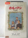 r1_93801【中古】【VHSビデオ】赤毛のアン全集 Vol.22