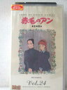 r1_93802【中古】【VHSビデオ】赤毛のアン全集 Vol.24