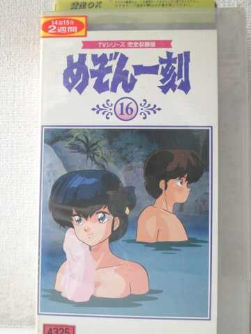 r1_93812 【中古】【VHSビデオ】めぞん一刻(16) [VHS] [VHS] [1998]