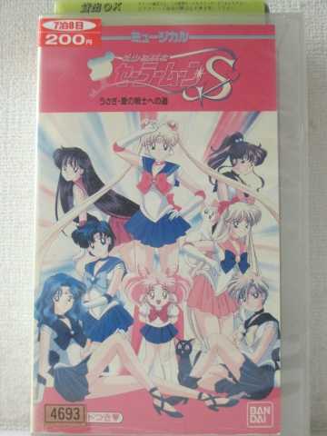 r1_93823 【中古】【VHSビデオ】美少女戦士セーラームーンS うさぎ・愛の戦士への道 [VHS] [VHS] [1994]